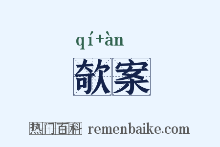 欹案是什么意思的图片
